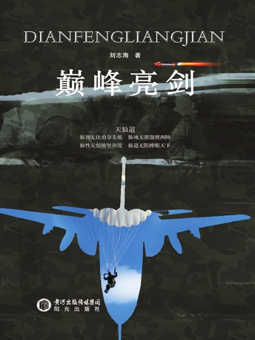 Title details for 巅峰亮剑 (Drawing Sword at Peak Moment) by 刘志海 (Liu Zhihai) - Available
